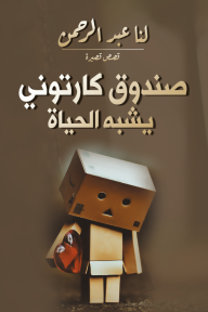 صندوق كارتوني يشبه الحياة