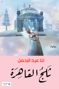 ثلج القاهرة
