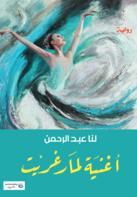 أغنية لمارغريت
