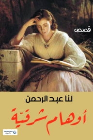 أوهام شرقية