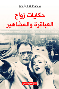 غلاف حكايات زواج العباقرة والمشاهير