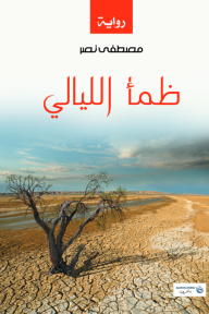 ظمأ الليالي