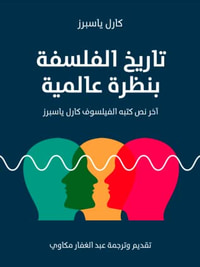 تاريخ الفلسفة بنظرة عالمية: آخر نص كتبه الفيلسوف كارل ياسبرز