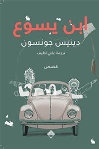 ابن يسوع