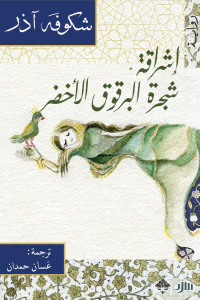 غلاف إشراقة شجرة البرقوق الأخضر