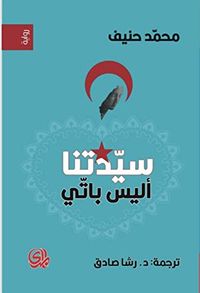 غلاف سيدتنا أليس باتي