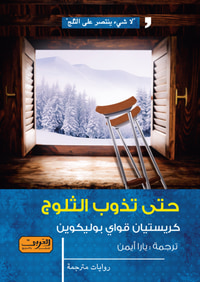 حتى تذوب الثلوج