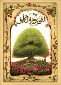الغول ونبتة العليق