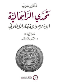 تحدي الرأسمالية: الإسلام والاقتصاد الأخلاقي