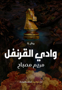 وادي القرنفل