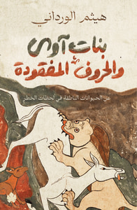 غلاف بنات آوى والحروف المفقودة: عن الحيوانات الناطقة في لحظات