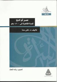 غلاف مصر أم الدنيا : قصة القاهرة في 1300 عام