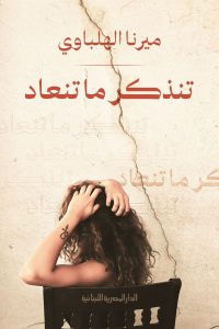 غلاف تنذكر ما تنعاد