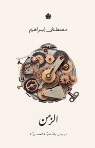 غلاف الزمن
