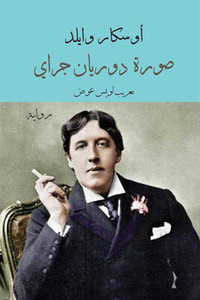 غلاف صورة دوريان غراي