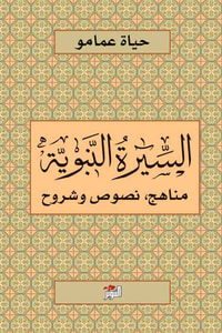 السيرة النبوية (مناهج ونصوص وشروح)