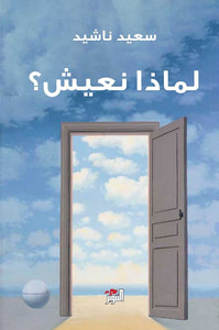 لماذا نعيش؟