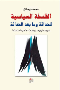 الفلسفة السياسية للحداثة وما بعد الحداثة