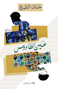 عين الطاووس