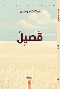 قصيل