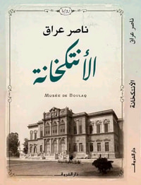 الأنتكخانة