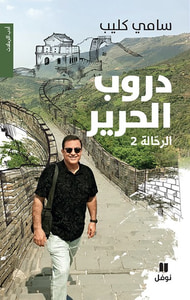 دروب الحرير - الرحالة 2