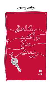 غلاف كلمة أكبر من بيت