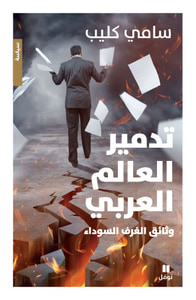 غلاف تدمير العالم العربي وثائق الغرف السوداء