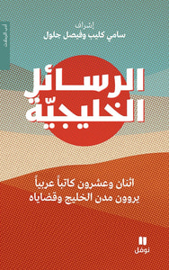 غلاف الرسائل الخليجية اثنان وعشرون كاتباً عربياً يروون مدن الخليج وقضاياه