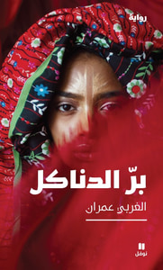 بر الدناكل