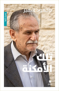 تلك الأمكنة