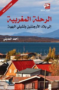 الرحلة المغربية إلى بلاد الأرجنتين وتشيلي البهية