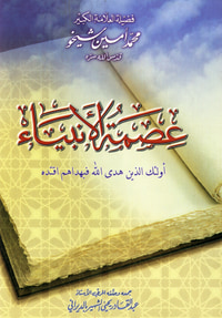عصمة الأنبياء الكرام عليهم السلام