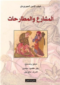 المشارع والمطارحات