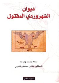 ديوان السهروردي المقتول