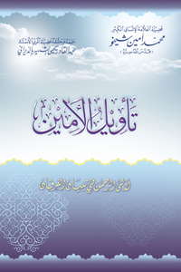 تأويل الأمين للقرآن العظيم