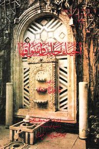 غلاف أحياء حلب وأسواقها