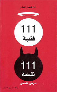 111 فضيلة 111 نقيصة : عرض فلسفي
