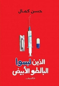 غلاف الذين لبسوا البالطو الأبيض