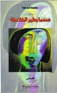 غلاف عندما يطير الفلاسفة