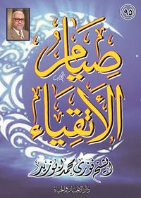 صيام الأتقياء