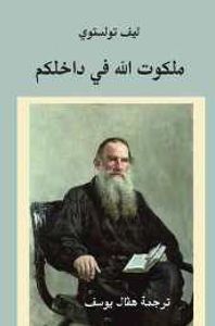 غلاف ملكوت الله في داخلكم