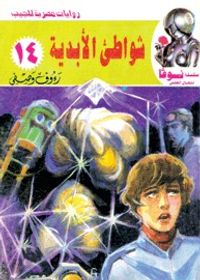 شواطﺊ الأبدية