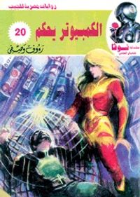 الكمبيوتر يحكم