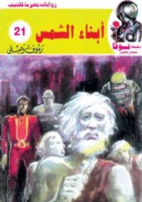 غلاف أبناء الشمس