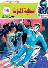 سحابة الموت