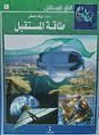 طاقة المستقبل