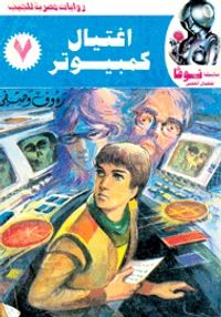 إغتيال كمبيوتر