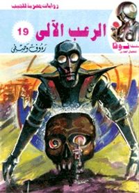 غلاف الرعب الآلي