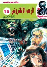 الرعب الإلكتروني